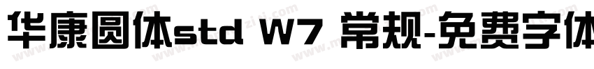 华康圆体std W7 常规字体转换